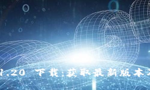 Tokenim 1.20 下载：获取最新版本及安装指南