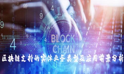 区块链支持的实体业务类型及应用前景分析