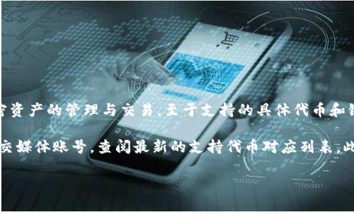 根据我的知识，Tokenim 是一个数字资产管理平台，提供用户通过其服务进行多种加密资产的管理与交易。至于支持的具体代币和链，如 CFX（Conflux）的支持情况，可能会随着时间更新或平台策略的调整而有所变化。

为了确认 Tokenim 是否支持 CFX，建议直接访问 Tokenim 的官方网站或其官方社交媒体账号，查阅最新的支持代币对应列表。此外，您也可以通过相关的社区论坛或社群询问其他用户的体验和建议。

如果您对 CFX 代币或 Conflux 网络有更多的疑问或探讨，欢迎继续提问！
