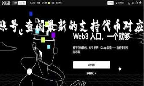 根据我的知识，Tokenim 是一个数字资产管理平台，提供用户通过其服务进行多种加密资产的管理与交易。至于支持的具体代币和链，如 CFX（Conflux）的支持情况，可能会随着时间更新或平台策略的调整而有所变化。

为了确认 Tokenim 是否支持 CFX，建议直接访问 Tokenim 的官方网站或其官方社交媒体账号，查阅最新的支持代币对应列表。此外，您也可以通过相关的社区论坛或社群询问其他用户的体验和建议。

如果您对 CFX 代币或 Conflux 网络有更多的疑问或探讨，欢迎继续提问！