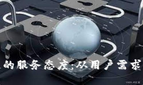 探讨区块链的服务态度：从用户需求到行业标准