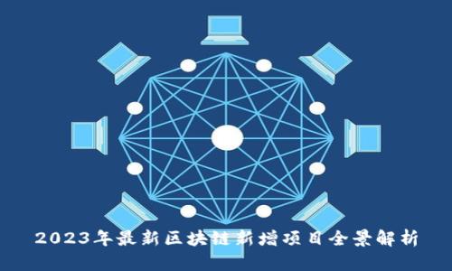 2023年最新区块链新增项目全景解析