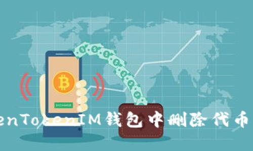 如何在TokenTokenIM钱包中删除代币的详细指南