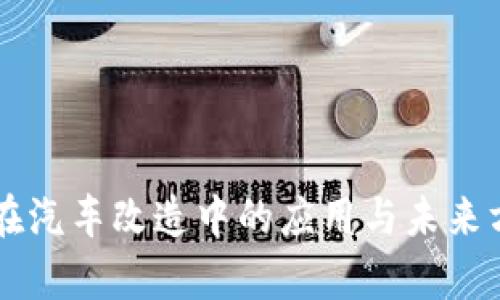 区块链在汽车改造中的应用与未来方向分析