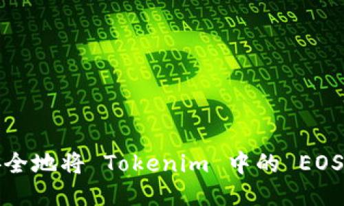 如何安全地将 Tokenim 中的 EOS 转出？