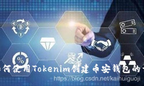 ziaoti如何使用Tokenim创建币安钱包的详细指南