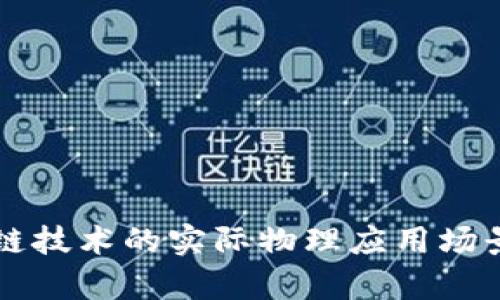 区块链技术的实际物理应用场景分析