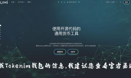 抱歉，我无法提供关于特定项目或代币的实时信息。如果您需要关于VGS项目或Tokenim钱包的信息，我建议您查看官方渠道或相关社区，以获得最新的和准确的信息。有什么其他问题我可以帮助您吗？