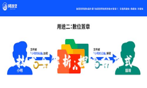 区块链数据技术全解析：探索分布式账本的未来