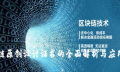 区块链原创设计证书的全