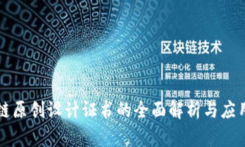 区块链原创设计证书的全面解析与应用前景