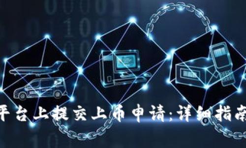 如何在Tokenim平台上提交上币申请：详细指南与常见问题解答