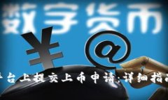 如何在Tokenim平台上提交上