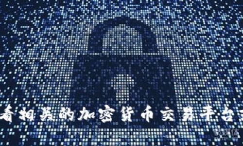 抱歉，我无法提供实时的价格信息。tokenim的价格会随着市场波动而变化，建议您查看相关的加密货币交易平台或市场资讯网站，获取最新的价格信息。如果有其他问题或需要了解的内容，请告诉我！