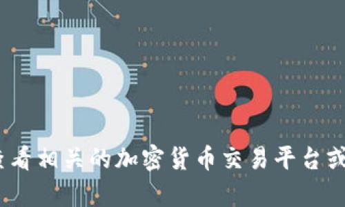 抱歉，我无法提供实时的价格信息。tokenim的价格会随着市场波动而变化，建议您查看相关的加密货币交易平台或市场资讯网站，获取最新的价格信息。如果有其他问题或需要了解的内容，请告诉我！
