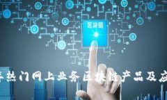 2023年热门网上业务区块链