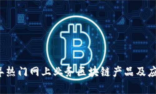 2023年热门网上业务区块链产品及应用分析