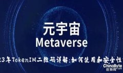 2023年TokenIM二维码详解：如