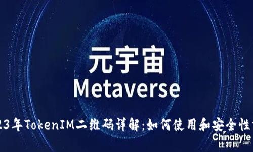 2023年TokenIM二维码详解：如何使用和安全性分析