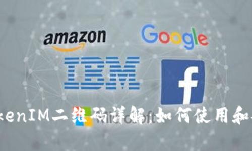 2023年TokenIM二维码详解：如何使用和安全性分析