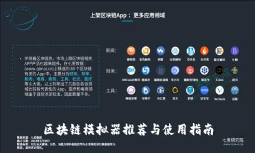 区块链模拟器推荐与使用指南