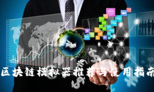 区块链模拟器推荐与使用指南