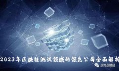 2023年区块链测试领域的领