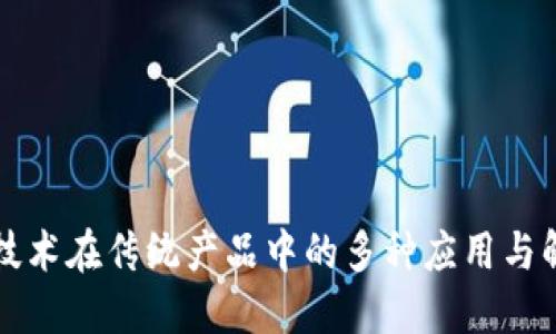 区块链技术在传统产品中的多种应用与解决方案