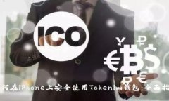 如何在iPhone上安全使用T
