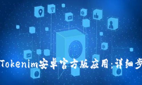 如何获取Tokenim安卓官方版应用：详细步骤与指南