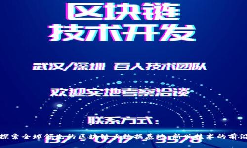 探索全球领先的区块链大数据基地：新兴技术的前沿