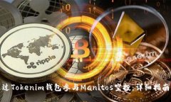如何通过Tokenim钱包参与
