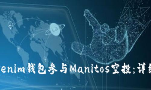 如何通过Tokenim钱包参与Manitos空投：详细指南与技巧