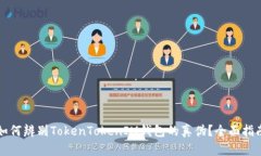 如何辨别TokenTokenIM钱包的