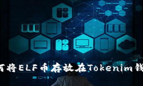 如何将ELF币存放在Tokenim钱包？