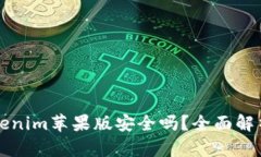 官网下载Tokenim苹果版安全