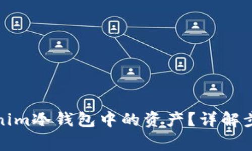 如何找回Tokenim冷钱包中的资产？详解步骤与注意事项