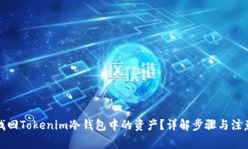 如何找回Tokenim冷钱包中的资产？详解步骤与注意事项