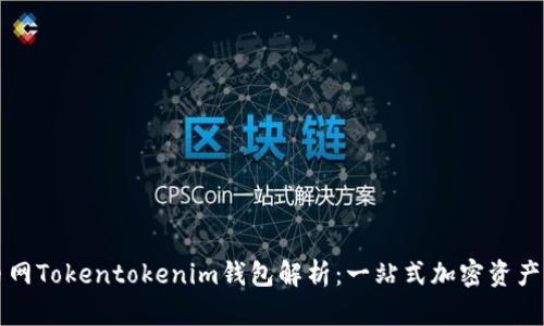 中国货币网Tokentokenim钱包解析：一站式加密资产管理工具