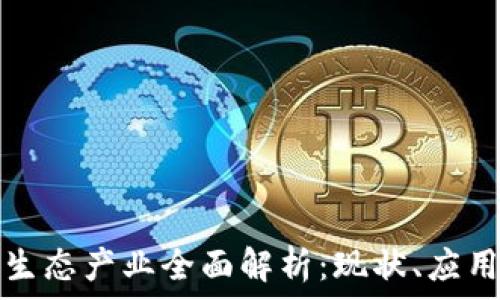   
区块链数字生态产业全面解析：现状、应用及未来发展
