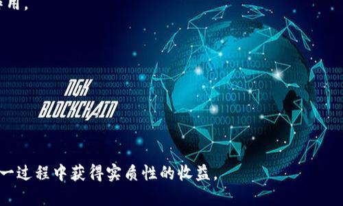 biaoTokenim合约空投指南：如何获取更多数字资产/biao   
Tokenim, 合约空投, 数字资产/guanjianci   

随着区块链技术的发展，Tokenim作为一个新兴的数字资产管理平台吸引了很多投资者的注意。Tokenim不仅提供了便捷的数字资产管理工具，还有合约空投这一吸引人的功能。合约空投是指在一定条件下，项目方将其代币空投给用户，以奖励其对项目的支持。在这篇文章中，我们将深入探讨Tokenim合约空投的概念、优势及其操作步骤，并回答相关的五个问题，帮助您更好地理解并参与这一过程。

1. 什么是Tokenim合约空投？
Tokenim合约空投是一种分发代币的方式，项目方会将一定数量的代币空投给满足条件的用户。这种方式通常用于吸引新用户、增加项目的知名度或作为对现有用户的奖励。在Tokenim平台，合约空投有时会以特定的任务或活动形式出现，比如用户需要在平台上进行交易或持有一定数量的代币。

合约空投的主要目的是促进用户参与，同时为代币的未来交易提供流动性。通过这种方式，项目方不仅能增加代币的持有者数量，还能提高自家项目的社区活跃度。用户们通过简单的操作就能免费获取代币，这也是为什么合约空投吸引了众多用户关注的原因之一。

2. Tokenim合约空投的优势是什么？
Tokenim合约空投为用户和项目方都带来了诸多益处。首先，对于用户来说，合约空投提供了不需要任何经济投入就能获得代币的机会。尤其是当这些代币在未来的交易中具有实质价值时，用户能够获得可观的收益。

其次，对项目方而言，这种方式能够快速扩大用户基础，提高项目的市场知名度。合约空投还能建立良好的社区氛围，通过奖励机制鼓励用户积极参与项目的发展，从而形成良性的生态循环。

最后，合约空投还能帮助项目推广社交媒体和社区活动。通过举办各种线上活动，项目能够更好地与用户互动，增强用户对项目的归属感和参与感。

3. 如何参与Tokenim合约空投？
参与Tokenim合约空投的步骤通常包括以下几个方面。首先，用户需要注册一个Tokenim账户，并完成相关的身份验证。这是为了确保所有参与空投的用户都是合法和真实的；项目方希望建立一个良好的用户基础，避免虚假账户导致的代币白白流失。

其次，用户需要关注Tokenim的官方社交媒体渠道。这些渠道通常是发布空投活动信息的主要途径，用户需要定期查看相关更新，以便不遗漏任何空投机会。在这些活动中，用户可能需要完成特定的任务，如转发、评论、或参与问答等，以提升自己获得空投的几率。

最后，用户需要遵循项目方的指引进行操作，完成相关条件后，耐心等待空投结果。这些结果通常会在活动结束后的几天内公布，获奖用户会被通知进行代币的领取。

4. Tokenim合约空投的注意事项
在参与Tokenim合约空投时，用户需注意几个关键因素。首先，存在一些诈骗行为，用户应谨慎对待各种邀请空投的链接，切勿随意点击不明链接，避免信息泄露或被骗取资产。

其次，了解空投条件和要求很重要。不同的空投活动可能有不同的参与方式和要求，用户须确保自己符合条件后再参与，避免因不符合条件而失去获得代币的机会。

此外，要关注空投的时间限制、截止日期等信息，及时参与，确保不会错过。有时候，热门的空投活动可能名额有限，及时参与有助于提高获得代币的几率。

5. 如何评估Tokenim合约空投的潜力？
评估Tokenim合约空投的潜力时，用户可以从几个方面进行考量。首先，关注代币的背景信息，包括项目的目标、团队成员以及社区支持度。这些因素对项目的成功与否起着重要作用。

接下来，了解代币的市场需求。研究市场上类似代币的表现，看看该代币是否具备独特的价值或优势。了解市场动态和用户反馈，有助于判断该代币的未来走势。

最后，评估代币的技术基础。审查白皮书、合约代码及相关技术细节，以判断项目的可行性和安全性。一个更具技术实力的项目往往能够在未来获得更大的发展空间。

通过以上几个方面的分析，用户可以更理性地评估Tokenim合约空投的投资潜力，为自己的投资决策提供参考。

总结来说，Tokenim合约空投是一个值得关注的重要活动，不仅为用户提供了获取数字资产的机会，也为项目方提供了扩大影响的平台。通过认真参与和合理评估，用户可以在这一过程中获得实质性的收益。