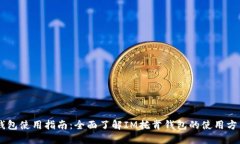 IM托肯钱包使用指南：全面