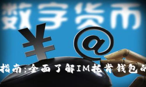 IM托肯钱包使用指南：全面了解IM托肯钱包的使用方法与技巧