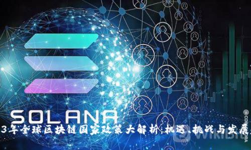 2023年全球区块链国家政策大解析：机遇、挑战与发展趋势