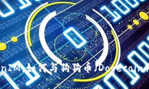 探索TokenIM：如何与狗狗币（Dogecoin）进行互动