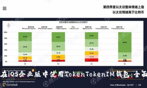 如何在iOS企业版中使用TokenTokenIM钱包：全面指南