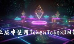 如何在iOS企业版中使用T