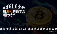 国产区块链货币全解：2