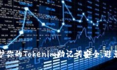 如何保护你的Tokenim助记词