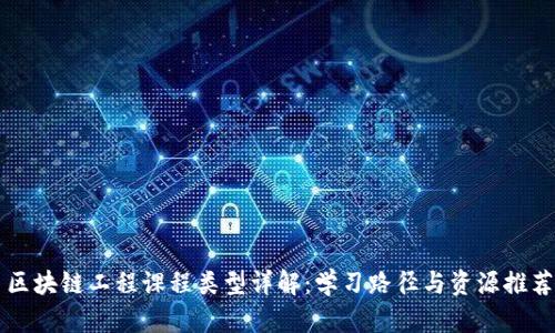 区块链工程课程类型详解：学习路径与资源推荐